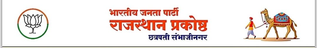 भारतीय जनता पार्टी राजस्थान प्रकोष्ठ